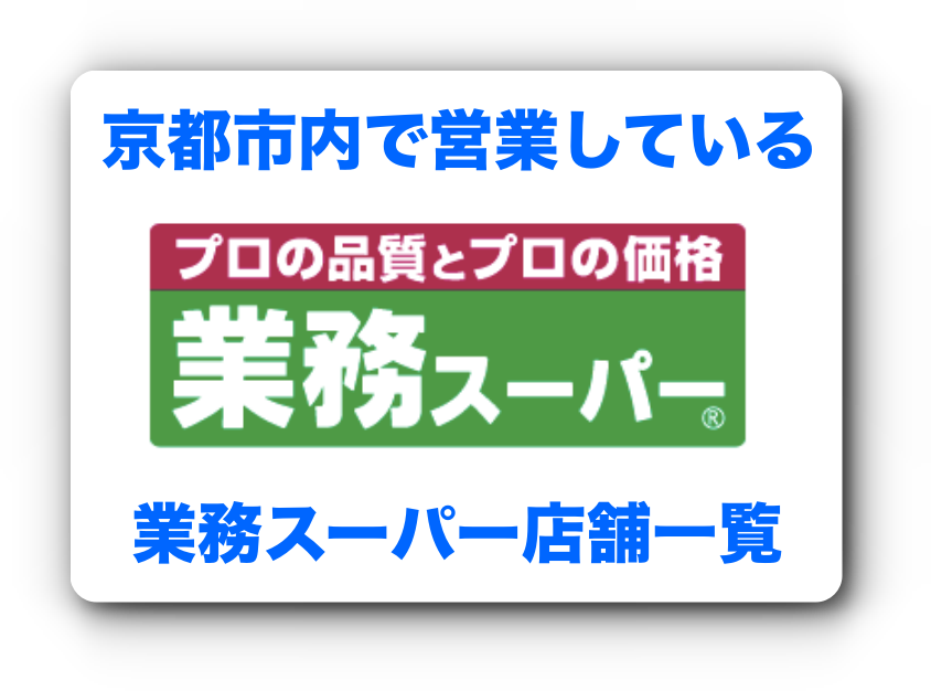 京都市内で営業中の業務スーパー16店舗をmap付で紹介 青いきつね