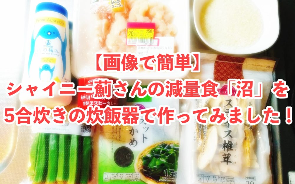 画像で簡単 シャイニー薊さんの減量食 沼 を5合炊きの炊飯器で作ってみました 青いきつね