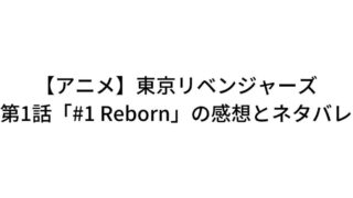 アニメ 東京リベンジャーズ 第1話 1 Reborn の感想とネタバレ 中学時代付き合った 人生唯一の彼女 橘日向が死んだらしい 青いきつね